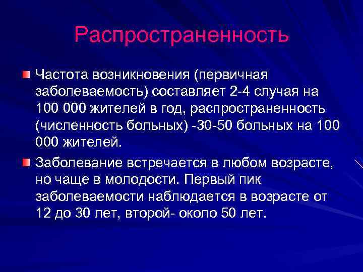 Распространенность Частота возникновения (первичная заболеваемость) составляет 2 -4 случая на 100 000 жителей в