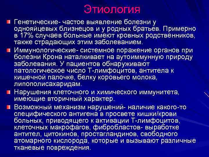Этиология Генетические- частое выявление болезни у однояйцевых близнецов и у родных братьев. Примерно в