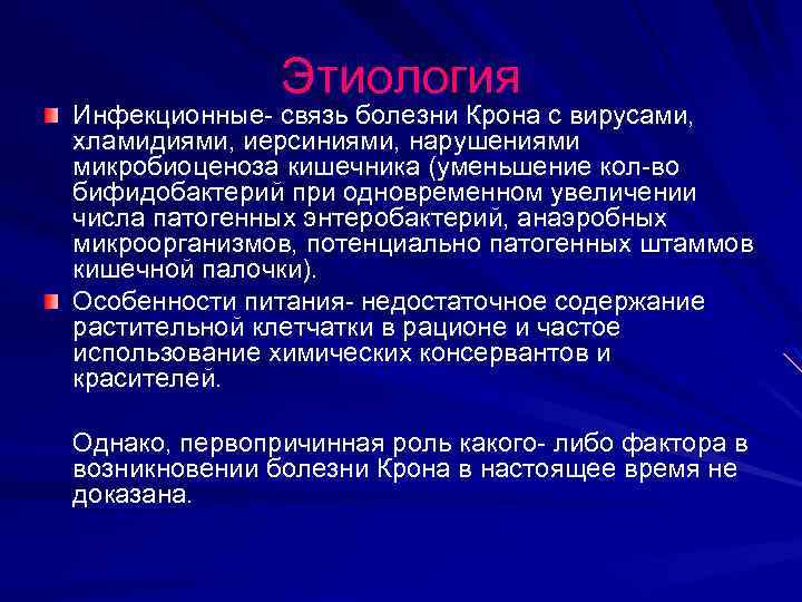 Этиология Инфекционные- связь болезни Крона с вирусами, хламидиями, иерсиниями, нарушениями микробиоценоза кишечника (уменьшение кол-во