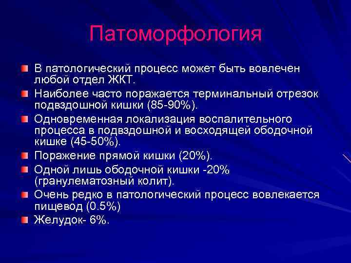 Патоморфология В патологический процесс может быть вовлечен любой отдел ЖКТ. Наиболее часто поражается терминальный