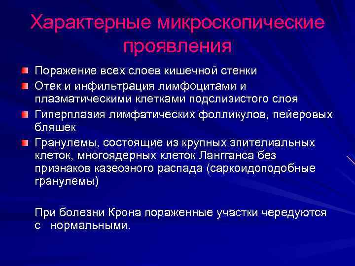 Характерные микроскопические проявления Поражение всех слоев кишечной стенки Отек и инфильтрация лимфоцитами и плазматическими