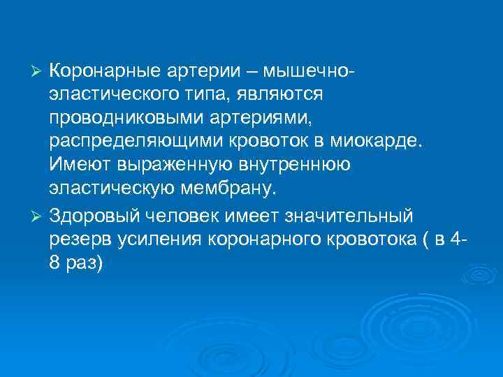 Коронарные артерии – мышечноэластического типа, являются проводниковыми артериями, распределяющими кровоток в миокарде. Имеют выраженную