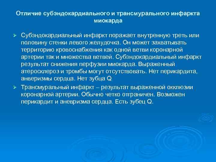 Отличие субэндокардиального и трансмурального инфаркта миокарда Субэндокардиальный инфаркт поражает внутренную треть или половину стенки