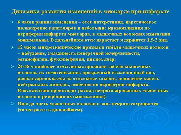 Динамика развития изменений в миокарде при инфаркте 6 часов ранние изменения – отек интерстиция,