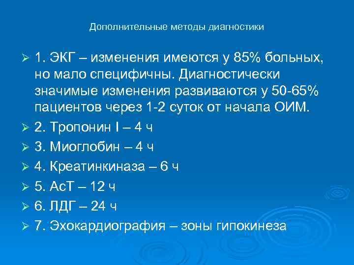 Дополнительные методы диагностики 1. ЭКГ – изменения имеются у 85% больных, но мало специфичны.