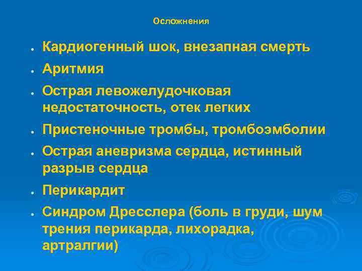 Осложнения · Кардиогенный шок, внезапная смерть · Аритмия · · · Острая левожелудочковая недостаточность,