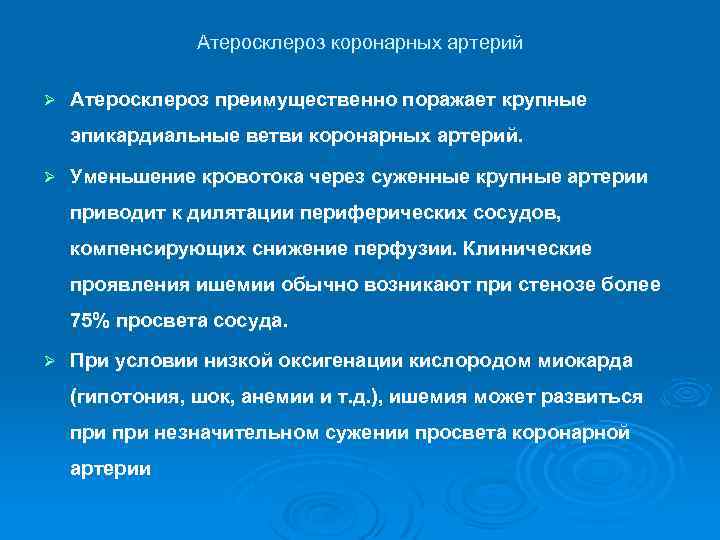 Атеросклероз коронарных артерий Ø Атеросклероз преимущественно поражает крупные эпикардиальные ветви коронарных артерий. Ø Уменьшение