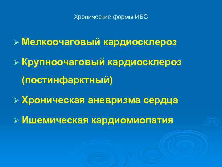 Хронические формы ИБС Ø Мелкоочаговый кардиосклероз Ø Крупноочаговый кардиосклероз (постинфарктный) Ø Хроническая аневризма сердца