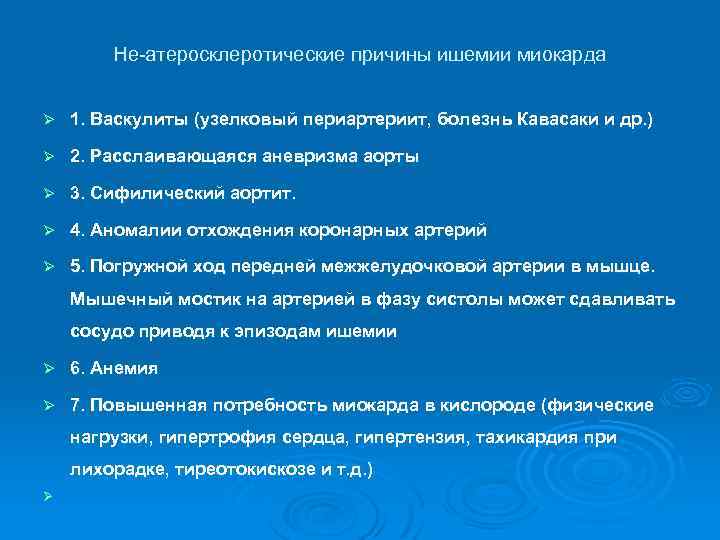 Не-атеросклеротические причины ишемии миокарда Ø 1. Васкулиты (узелковый периартериит, болезнь Кавасаки и др. )