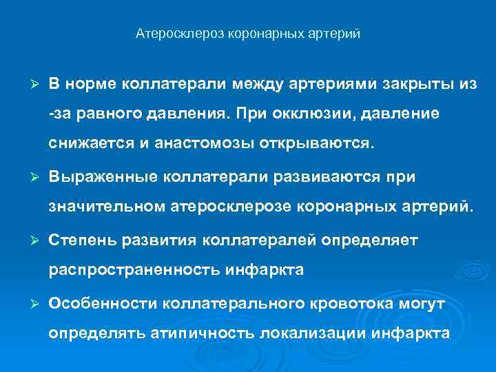 Атеросклероз коронарных артерий Ø В норме коллатерали между артериями закрыты из -за равного давления.