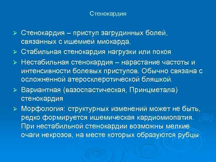 Стенокардия Ø Ø Ø Стенокардия – приступ загрудинных болей, связанных с ишемией миокарда. Стабильная