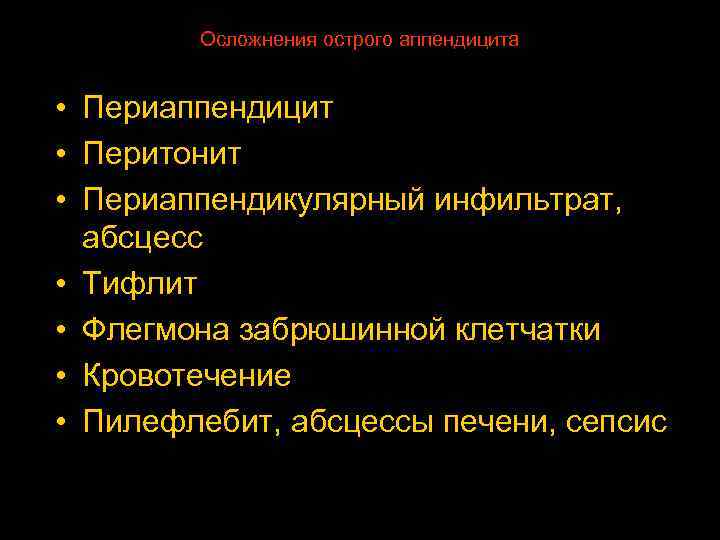 Осложнения острого аппендицита • Периаппендицит • Перитонит • Периаппендикулярный инфильтрат, абсцесс • Тифлит •