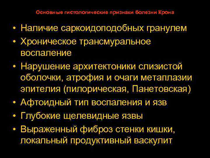 Основные гистологические признаки болезни Крона • Наличие саркоидоподобных гранулем • Хроническое трансмуральное воспаление •