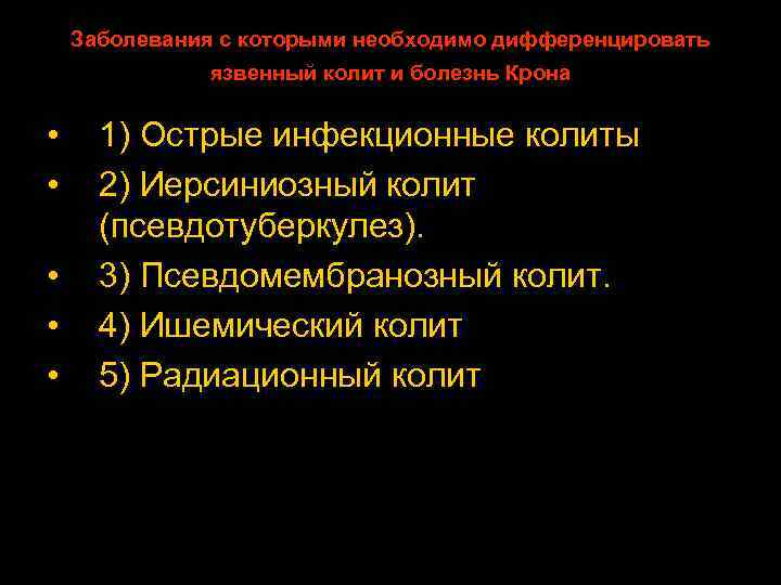 Заболевания с которыми необходимо дифференцировать язвенный колит и болезнь Крона • • • 1)