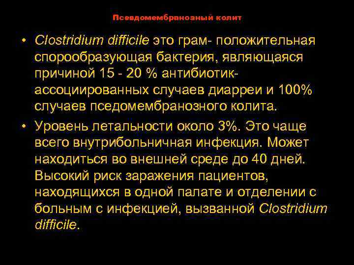 Псевдомембранозный колит • Clostridium difficile это грам- положительная спорообразующая бактерия, являющаяся причиной 15 -