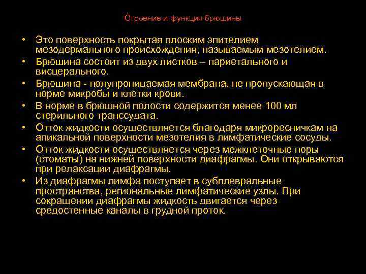 Строение и функция брюшины • Это поверхность покрытая плоским эпителием мезодермального происхождения, называемым мезотелием.