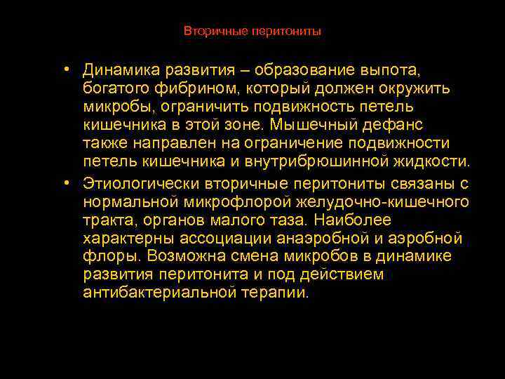 Вторичные перитониты • Динамика развития – образование выпота, богатого фибрином, который должен окружить микробы,