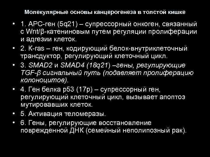 Молекулярные основы канцерогенеза в толстой кишке • 1. APC-ген (5 q 21) – супрессорный