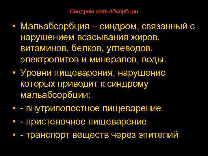 Синдром мальабсорбции • Мальабсорбция – синдром, связанный с нарушением всасывания жиров, витаминов, белков, углеводов,