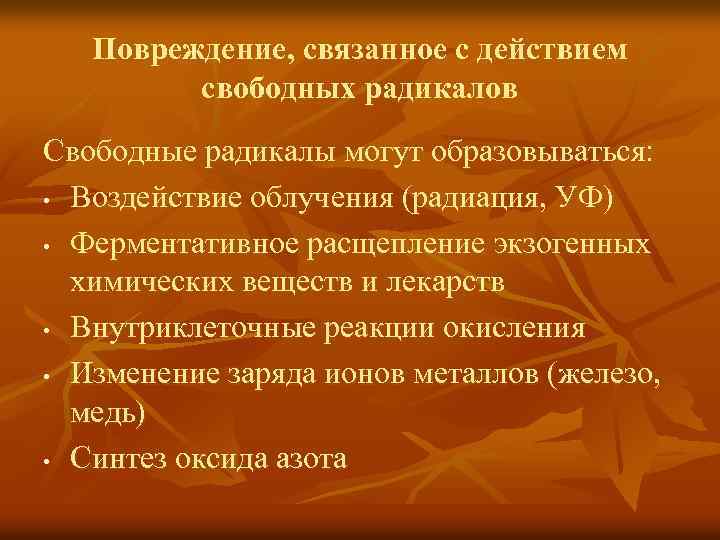 Повреждение, связанное с действием свободных радикалов Свободные радикалы могут образовываться: • Воздействие облучения (радиация,