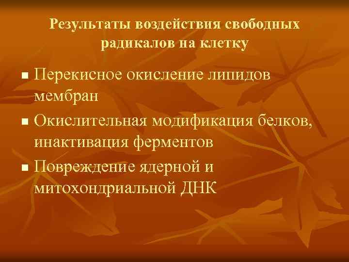Результаты воздействия свободных радикалов на клетку Перекисное окисление липидов мембран n Окислительная модификация белков,