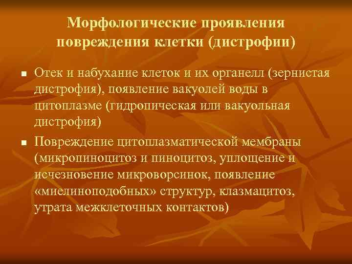 Морфологические проявления повреждения клетки (дистрофии) n n Отек и набухание клеток и их органелл