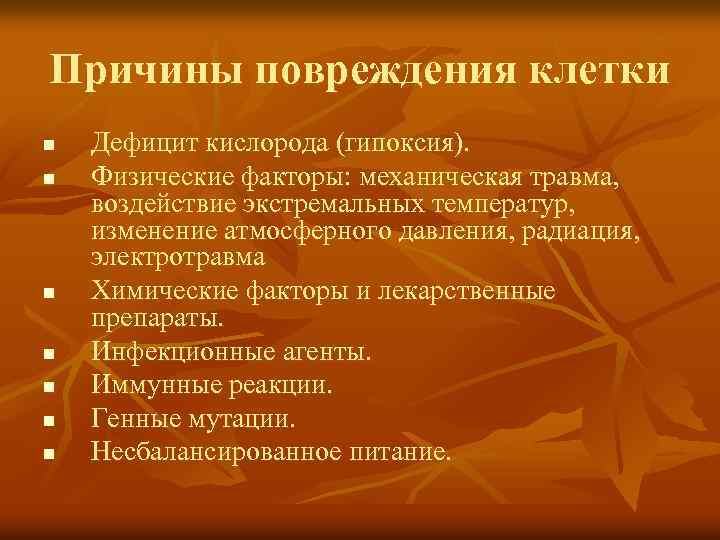 Причины повреждения клетки n n n n Дефицит кислорода (гипоксия). Физические факторы: механическая травма,