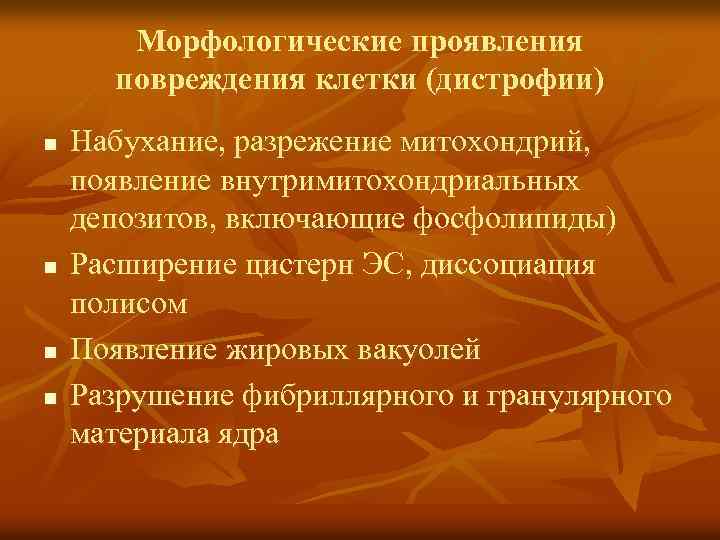 Морфологические проявления повреждения клетки (дистрофии) n n Набухание, разрежение митохондрий, появление внутримитохондриальных депозитов, включающие
