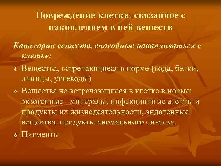 Повреждение клетки, связанное с накоплением в ней веществ Категории веществ, способные накапливаться в клетке: