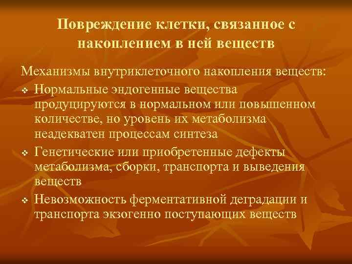 Повреждение клетки, связанное с накоплением в ней веществ Механизмы внутриклеточного накопления веществ: v Нормальные