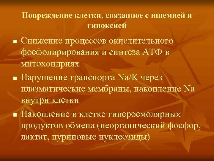 Повреждение клетки, связанное с ишемией и гипоксией n n n Снижение процессов окислительного фосфолирирования