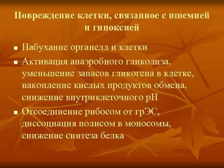 Повреждение клетки, связанное с ишемией и гипоксией n n n Набухание органелл и клетки