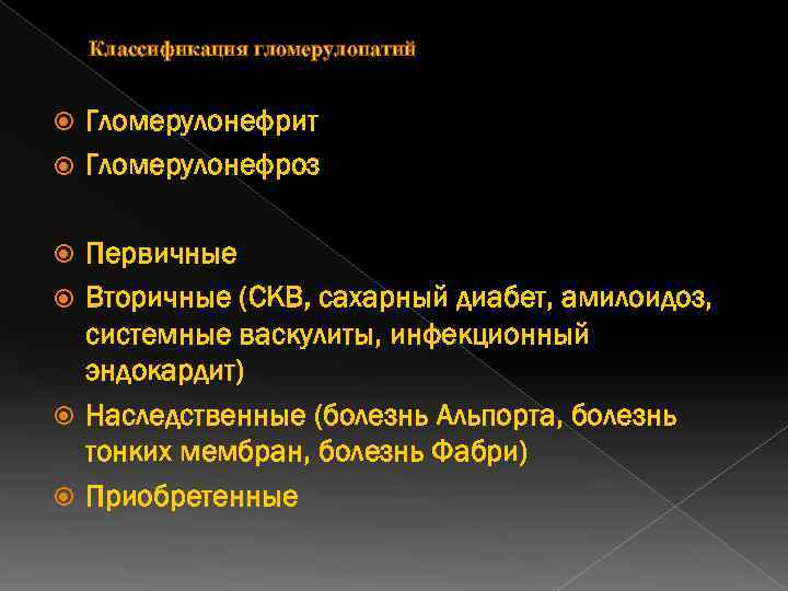 Классификация гломерулопатий Гломерулонефрит Гломерулонефроз Первичные Вторичные (СКВ, сахарный диабет, амилоидоз, системные васкулиты, инфекционный эндокардит)