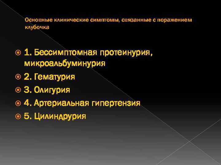Основные клинические симптомы, связанные с поражением клубочка 1. Бессимптомная протеинурия, микроальбуминурия 2. Гематурия 3.