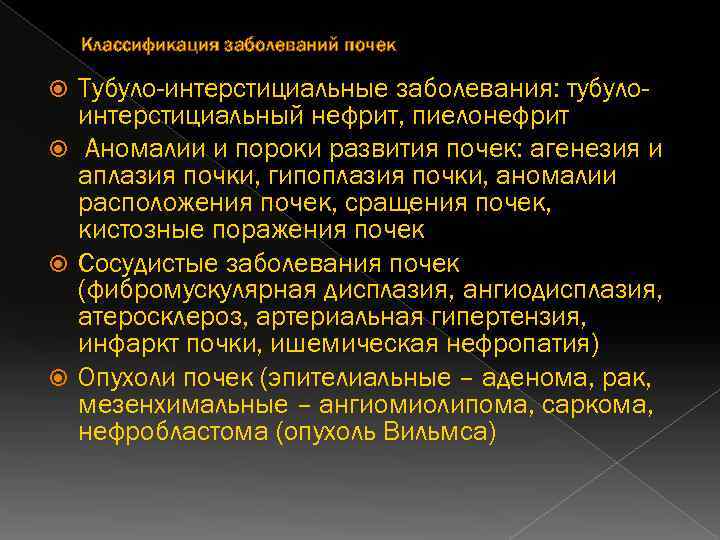 Классификация заболеваний почек Тубуло-интерстициальные заболевания: тубулоинтерстициальный нефрит, пиелонефрит Аномалии и пороки развития почек: агенезия