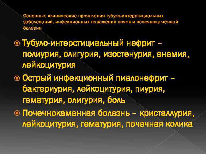 Основные клинические проявления тубуло-интерстициальных заболеваний, инфекционных поражений почек и почечнокаменной болезни Тубуло-интерстициальный нефрит –