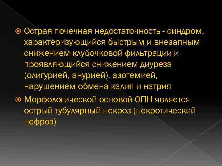 Острая почечная недостаточность - синдром, характеризующийся быстрым и внезапным снижением клубочковой фильтрации и проявляющийся