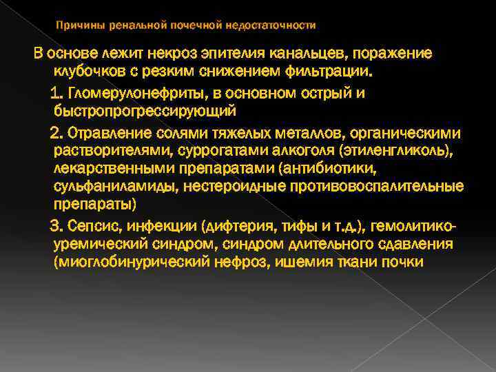 Причины ренальной почечной недостаточности В основе лежит некроз эпителия канальцев, поражение клубочков с резким