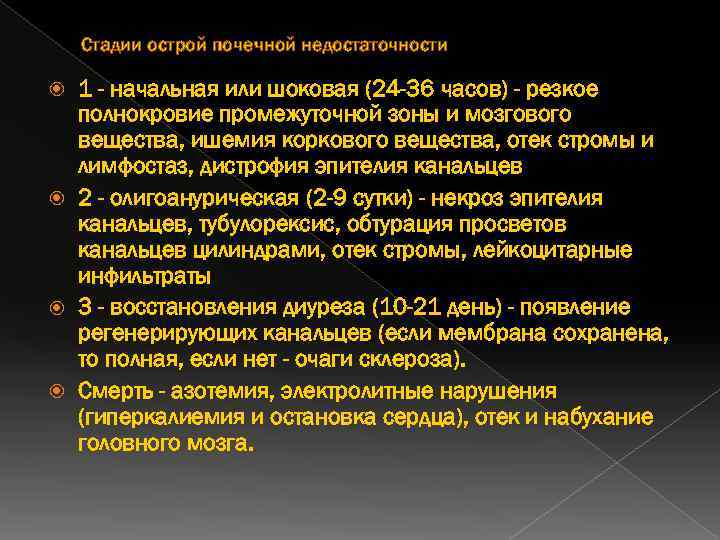 Стадии острой почечной недостаточности 1 - начальная или шоковая (24 -36 часов) - резкое