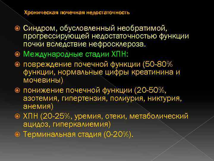 Хроническая почечная недостаточность Синдром, обусловленный необратимой, прогрессирующей недостаточностью функции почки вследствие нефросклероза. Международные стадии