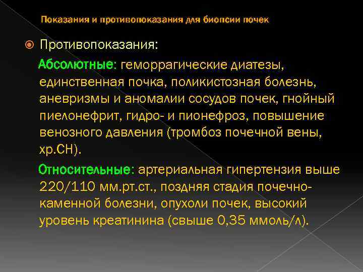 Показания и противопоказания для биопсии почек Противопоказания: Абсолютные: геморрагические диатезы, единственная почка, поликистозная болезнь,