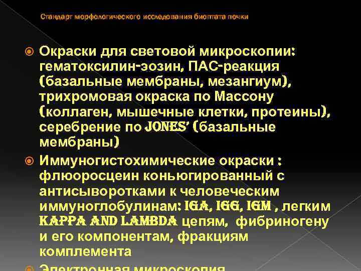 Стандарт морфологического исследования биоптата почки Окраски для световой микроскопии: гематоксилин-эозин, ПАС-реакция (базальные мембраны, мезангиум),