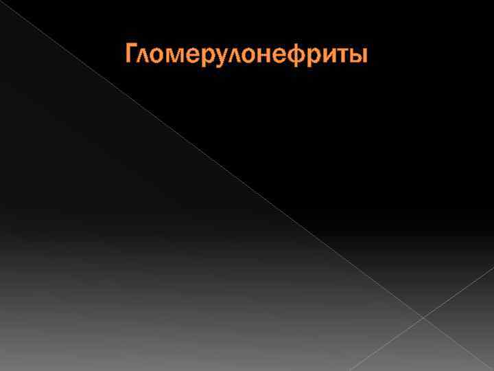 Гломерулонефриты 