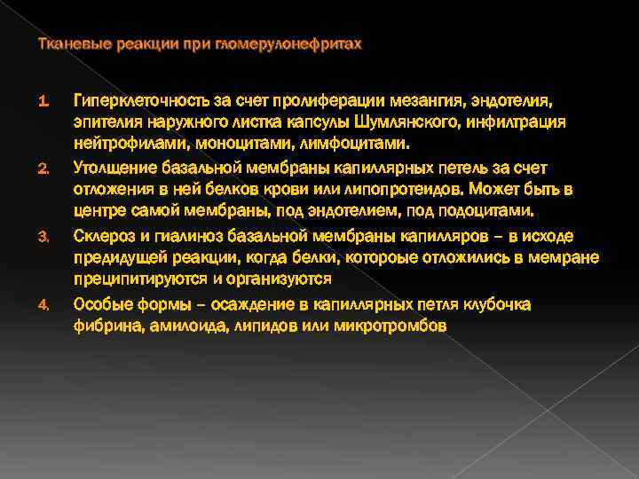 Тканевые реакции при гломерулонефритах 1. 2. 3. 4. Гиперклеточность за счет пролиферации мезангия, эндотелия,