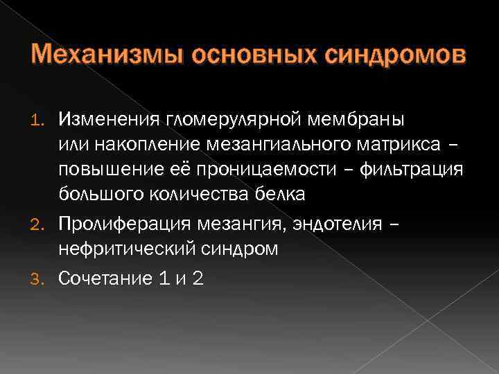 Механизмы основных синдромов Изменения гломерулярной мембраны или накопление мезангиального матрикса – повышение её проницаемости