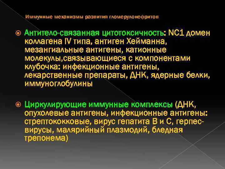 Иммунные механизмы развития гломерулонефритов Антитело-связанная цитотоксичность: NC 1 домен коллагена IV типа, антиген Хейманна,