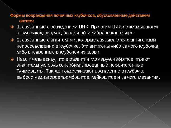 Формы повреждения почечных клубочков, обусловленные действием антител 1. связанные с осаждением ЦИК. При этом