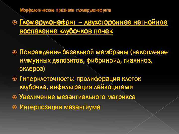 Морфологические признаки гломерулонефрита Гломерулонефрит – двухстороннее негнойное воспаление клубочков почек Повреждение базальной мембраны (накопление