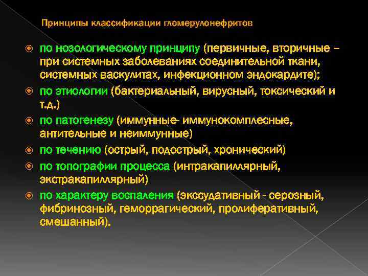 Принципы классификации гломерулонефритов по нозологическому принципу (первичные, вторичные – при системных заболеваниях соединительной ткани,