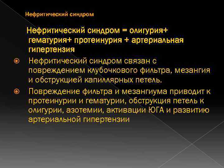 Нефритический синдром = олигурия+ гематурия+ протеинурия + артериальная гипертензия Нефритический синдром связан с повреждением